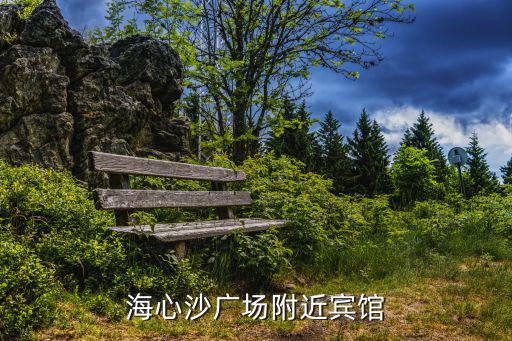 海心沙廣場附近賓館