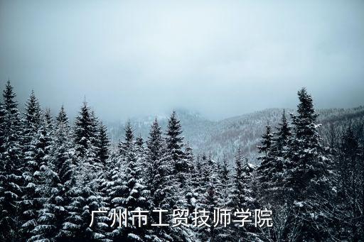 廣州市工貿技師學院
