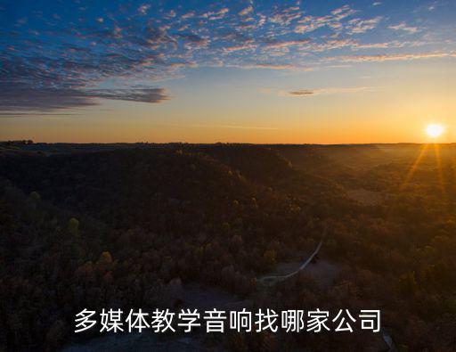多媒體教學(xué)音響找哪家公司