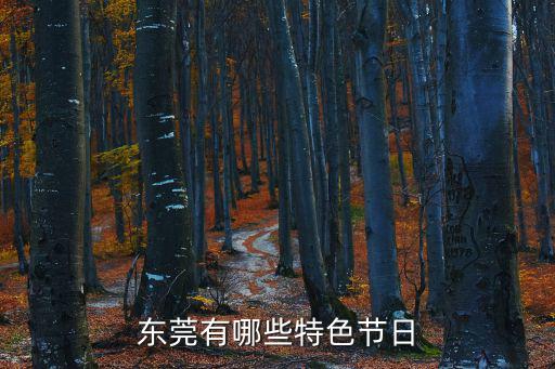 東莞有哪些特色節日