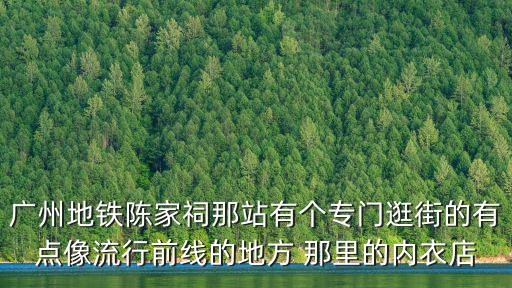 廣州地鐵內衣，廣州地鐵陳家祠那站有個專門逛街的有點像流行前線的地方 那里的內衣店