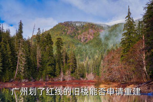 廣州劃了紅線的舊樓能否申請重建