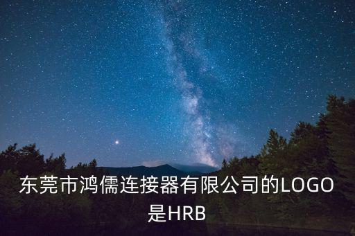 東莞市鴻儒連接器有限公司的LOGO是HRB