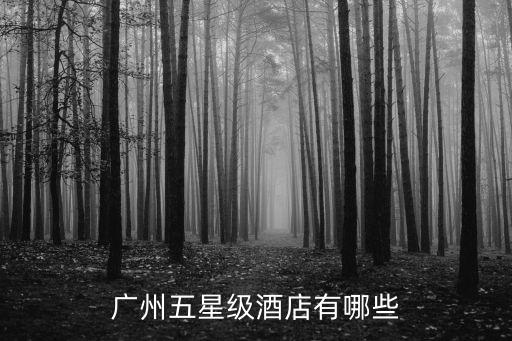 廣州五星級酒店有哪些