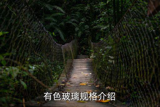 有色玻璃規格介紹