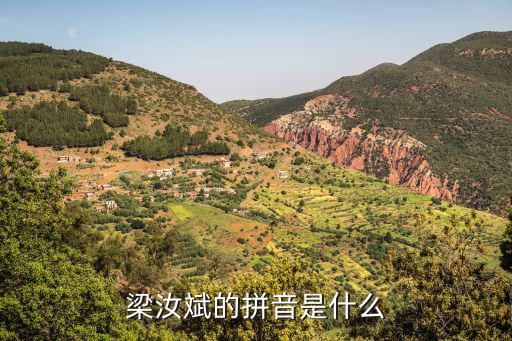 梁汝斌的拼音是什么