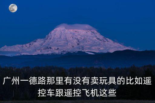 廣州市一德西路國際玩具城b座二十樓e房，廣州萬菱廣場玩具精品批發中心