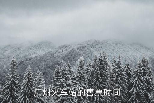 廣州火車站的售票時間