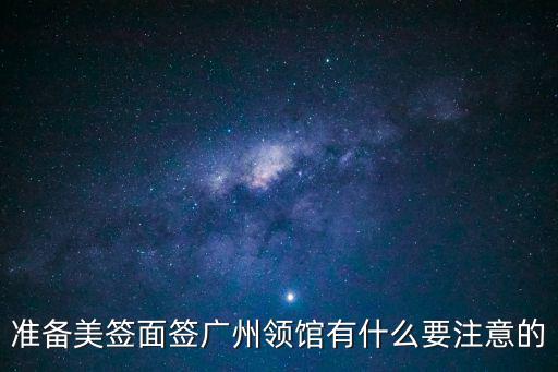 廣州美簽面試經驗，廣州美國領事館移民簽證面談有些什么內容