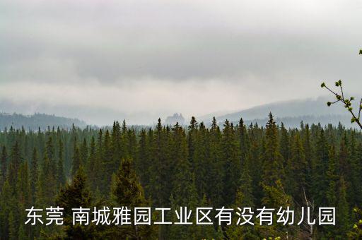 東莞 南城雅園工業區有沒有幼兒園