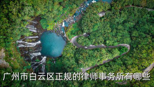 廣州市白云區正規的律師事務所有哪些