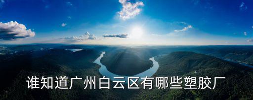 廣州宜達塑膠有限公司，廣州花都在獅山獅嶺有什么塑膠廠收礦泉瓶子的嗎