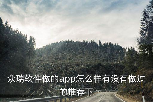 眾瑞軟件做的app怎么樣有沒(méi)有做過(guò)的推薦下