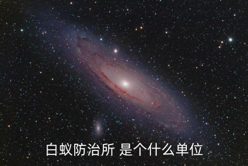 白蟻防治所 是個什么單位