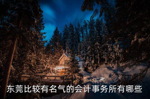 東莞比較有名氣的會計事務所有哪些