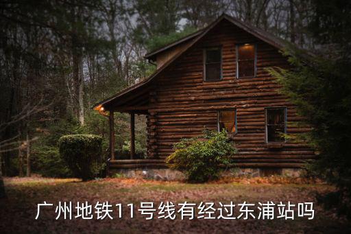 廣州地鐵11號線有經過東浦站嗎