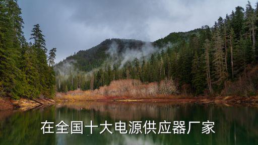 在全國十大電源供應器廠家