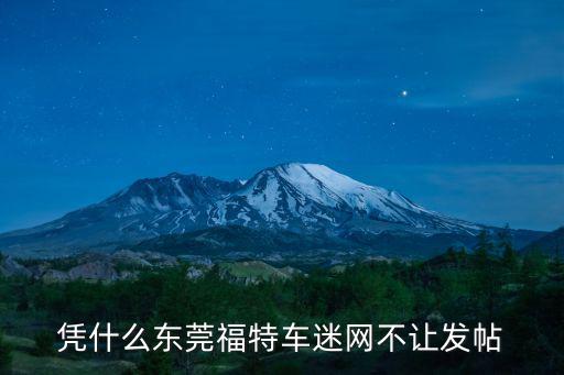 憑什么東莞福特車迷網不讓發帖