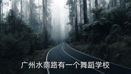 廣州舞蹈培訓 肖肖，廣州水蔭路有一個舞蹈學校