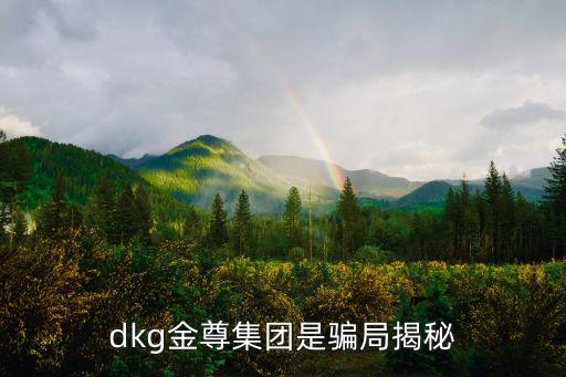 dkg金尊集團(tuán)是騙局揭秘