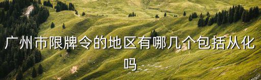 廣州限牌，廣州限牌能進廣州市區嗎