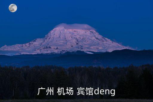 廣州 機場 賓館deng