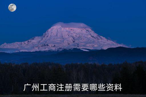 廣州工商局注冊，廣州工商注冊