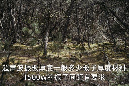 超聲波振板厚度一般多少板子厚度材料1500W的振子間距有要求