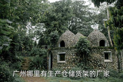 廣州哪里有生產倉儲貨架的廠家
