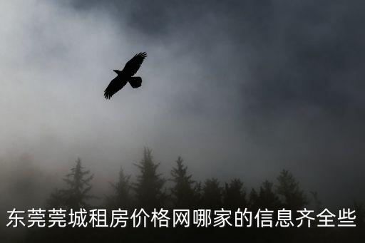 東莞莞城租房價格網哪家的信息齊全些