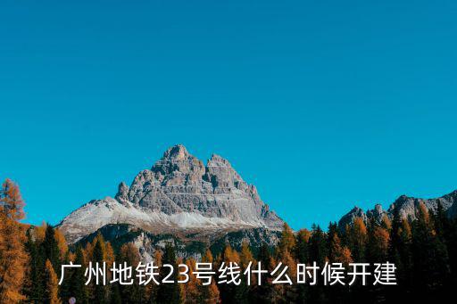 廣州地鐵23號線什么時候開建