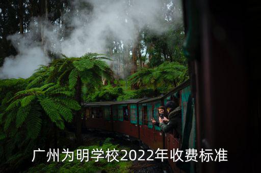 廣州寄宿小學學費，花都雅寶小學學費多少