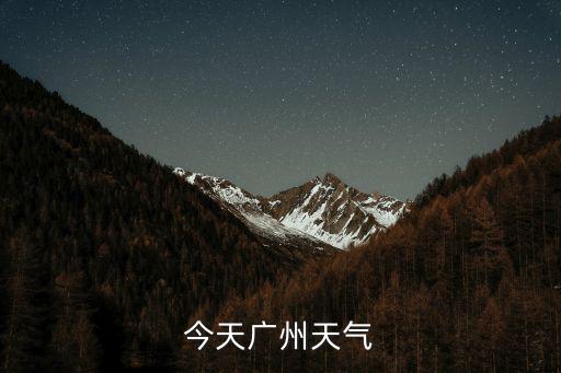 今天廣州天氣