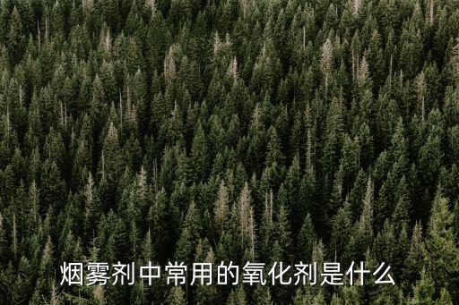 煙霧劑中常用的氧化劑是什么