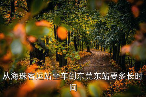 從海珠客運(yùn)站坐車(chē)到東莞東站要多長(zhǎng)時(shí)間