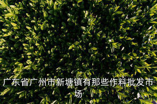 廣州新塘塘中賣潲水，廣東省廣州市新塘鎮(zhèn)有那些作料批發(fā)市場(chǎng)