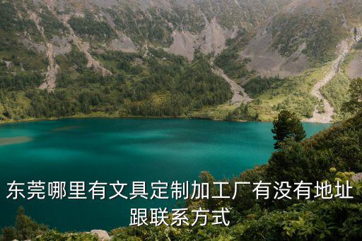 東莞哪里有文具定制加工廠有沒有地址跟聯系方式
