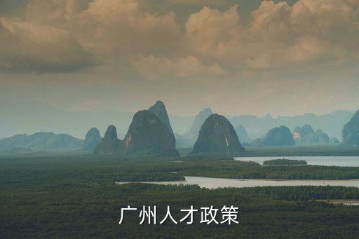 廣州人才政策