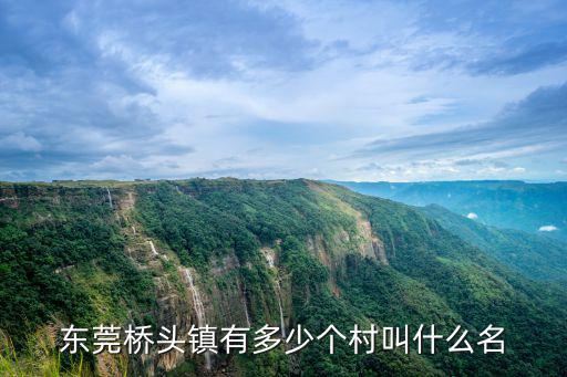 東莞橋頭鎮有多少個村叫什么名