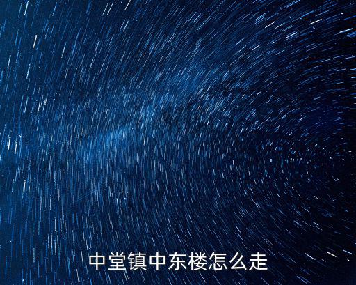 中堂鎮中東樓怎么走
