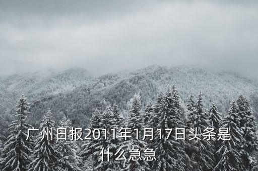 廣州日報2011年1月17日頭條是什么急急