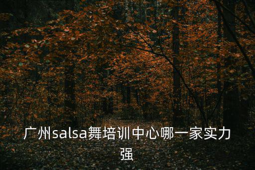 廣州salsa舞培訓中心哪一家實力強