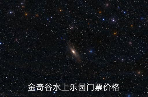 東莞水巧膠蝶谷票價，東莞夢幻百花洲門票多少錢 包括里面的設施的