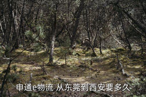 申通e物流 從東莞到西安要多久