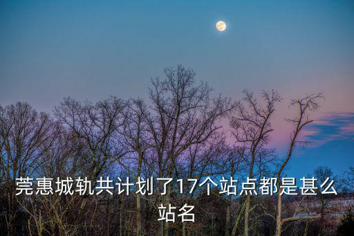 東莞惠州城際鐵路，惠州到東莞城際鐵軌去哪坐