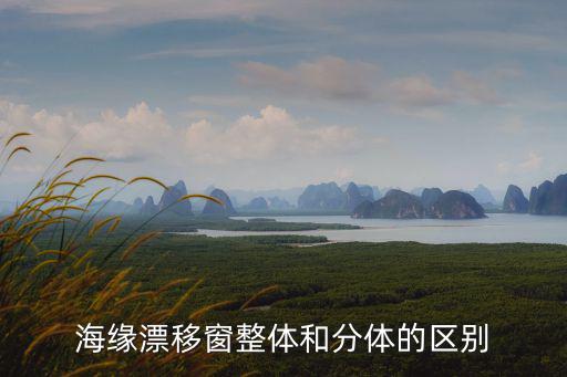 海緣，海緣飄移窗業務好做嗎