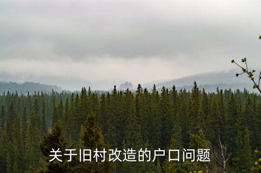 關于舊村改造的戶口問題