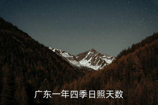 廣東一年四季日照天數(shù)