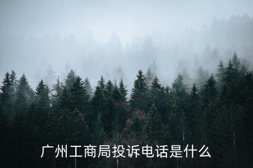 廣州工商局投訴電話是什么