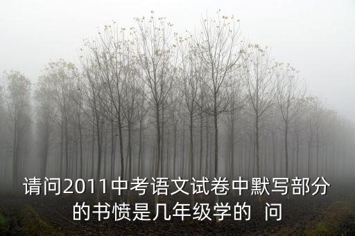 請(qǐng)問2011中考語文試卷中默寫部分的書憤是幾年級(jí)學(xué)的  問